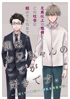 「僕はお兄ちゃんのことが好きです。」扉ページ