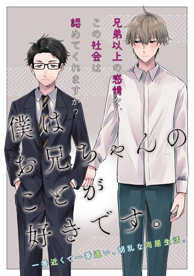 「僕はお兄ちゃんのことが好きです。」扉ページ