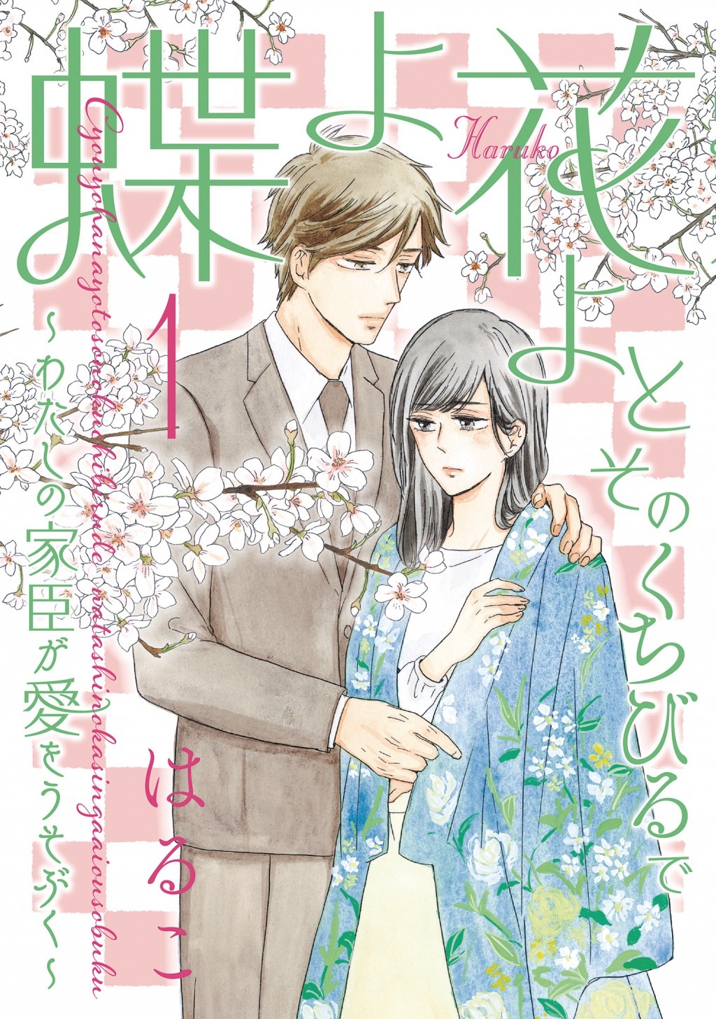 「蝶よ花よとそのくちびるで ～わたしの家臣が愛をうそぶく～」1巻