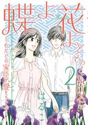 「蝶よ花よとそのくちびるで ～わたしの家臣が愛をうそぶく～」2巻