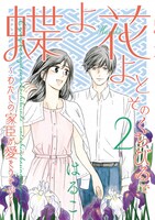 「蝶よ花よとそのくちびるで ～わたしの家臣が愛をうそぶく～」2巻
