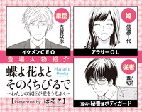 「蝶よ花よとそのくちびるで ～わたしの家臣が愛をうそぶく～」キャラクター