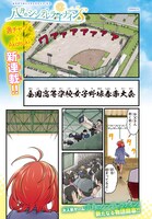 「八月のシンデレラナインS」より。