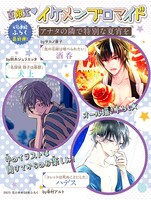 花とゆめ18号の綴じ込み付録「夏限定❤︎イケメンブロマイド＜アナタの隣で特別な夏宵を＞」。