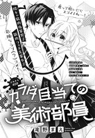 「カラダ目当ての美術部員」扉ページ