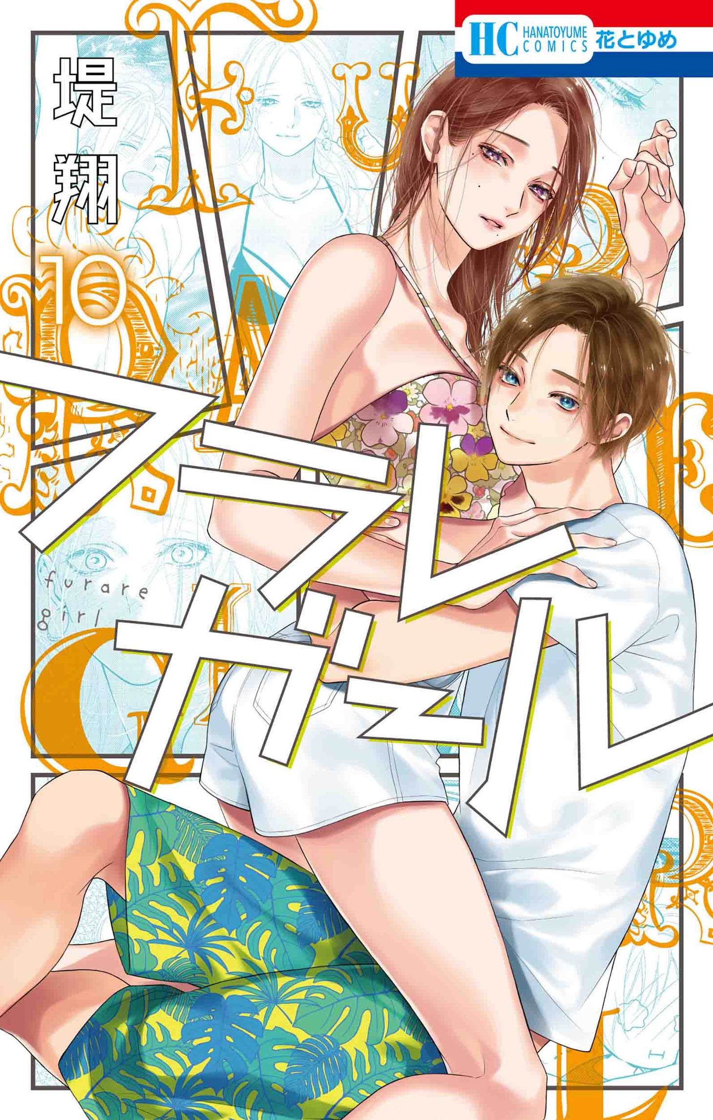 「フラレガール」10巻