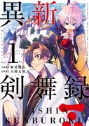 「異新剣舞録」1巻