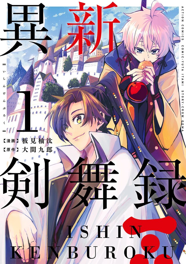 「異新剣舞録」1巻