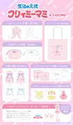 「魔法の天使クリィミーマミ」とculcolleのコラボアイテム一覧。