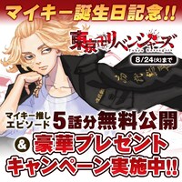 「マイキー推しのエピソード」5話分が無料公開バナー