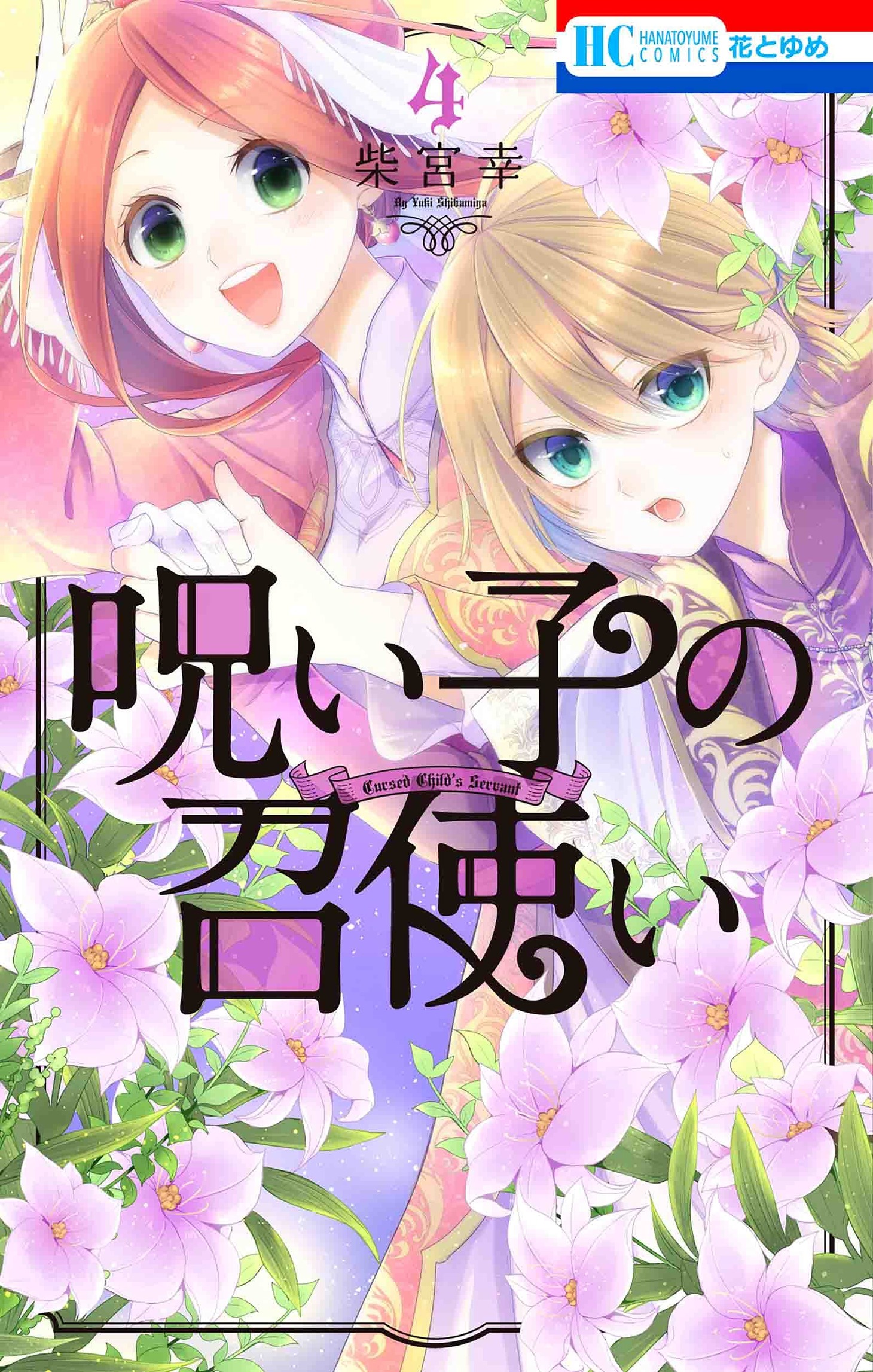 「呪い子の召使い」4巻