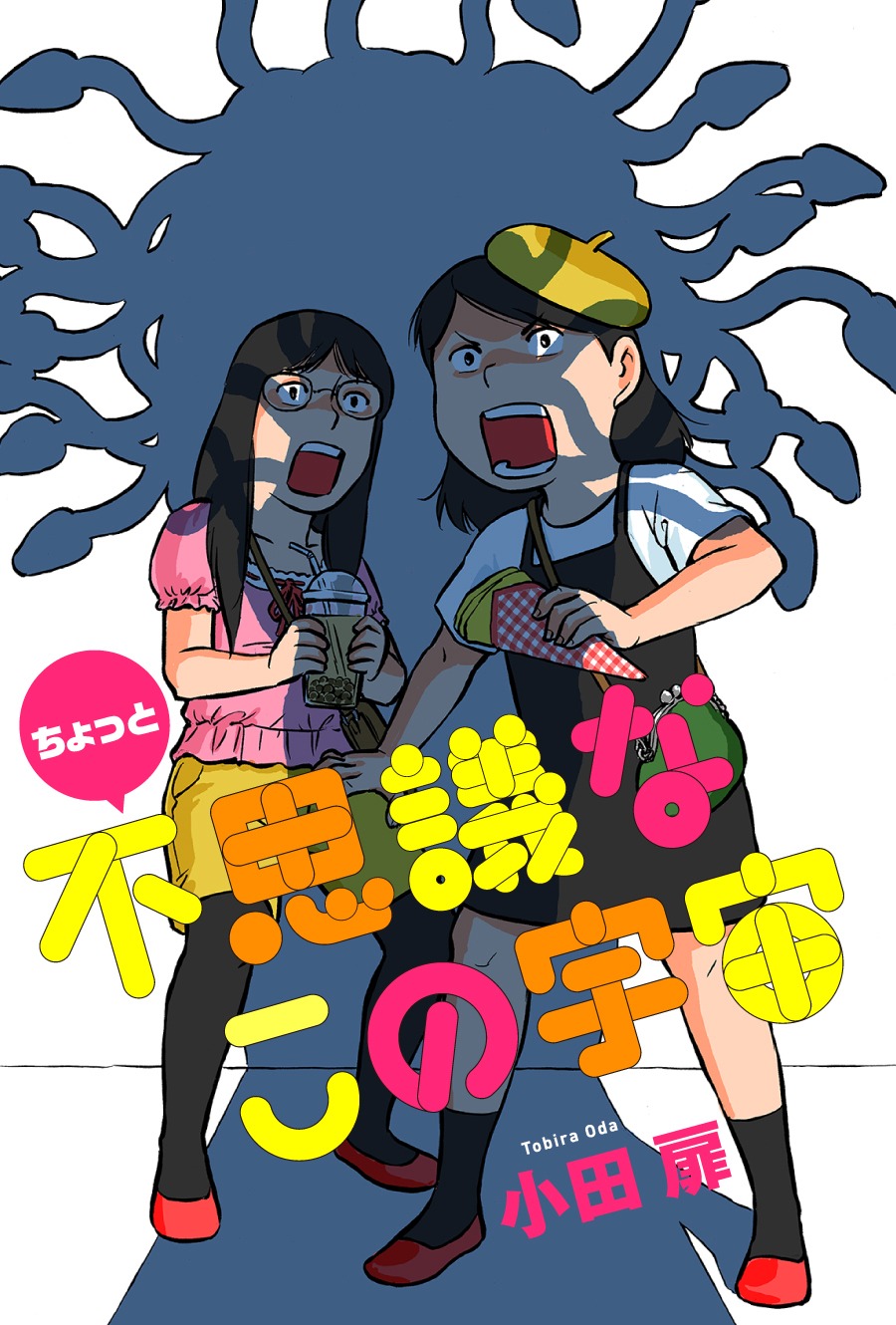 「ちょっと不思議なこの宇宙」ビジュアル