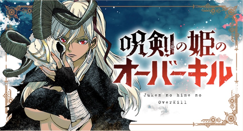 「呪剣の姫のオーバーキル」バナー