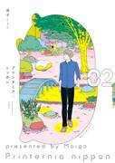 「プリンタニア・ニッポン」2巻