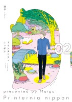 「プリンタニア・ニッポン」2巻