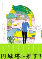「プリンタニア・ニッポン」2巻（帯付き）