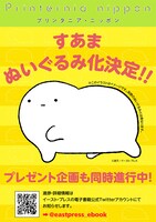 すあまぬいぐるみ化の告知画像。