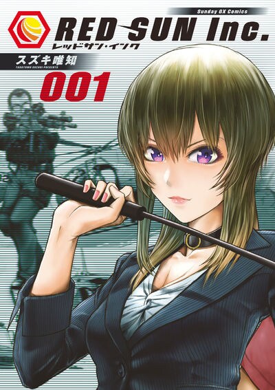 「レッドサン・インク」1巻