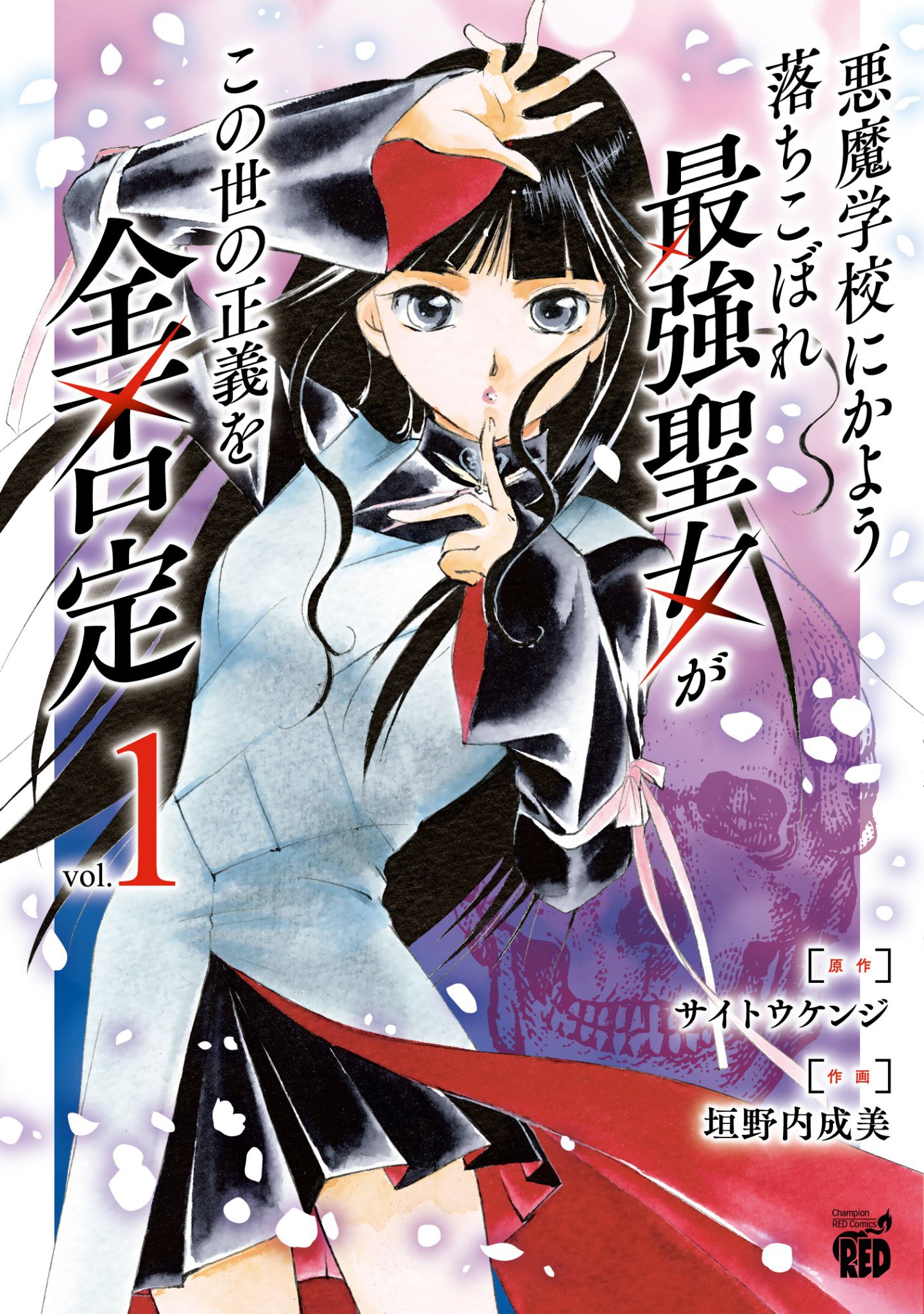 「悪魔学校にかよう落ちこぼれ最強聖女がこの世の正義を全否定」1巻