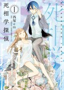 「死相学探偵」1巻
