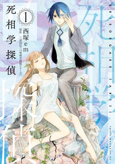 「死相学探偵」1巻