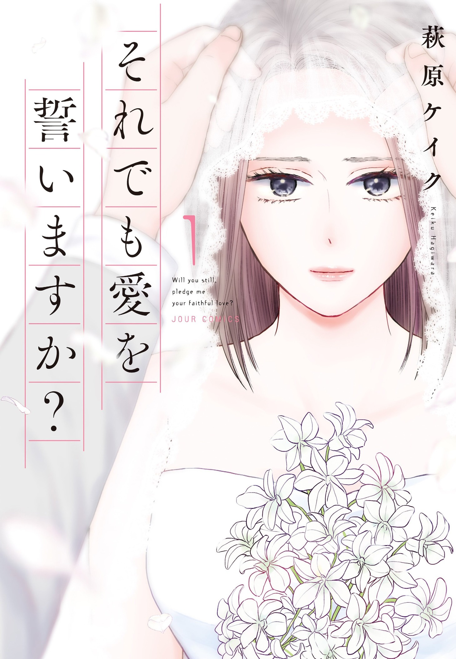 「それでも愛を誓いますか？」イラスト。(c)萩原ケイク／双葉社