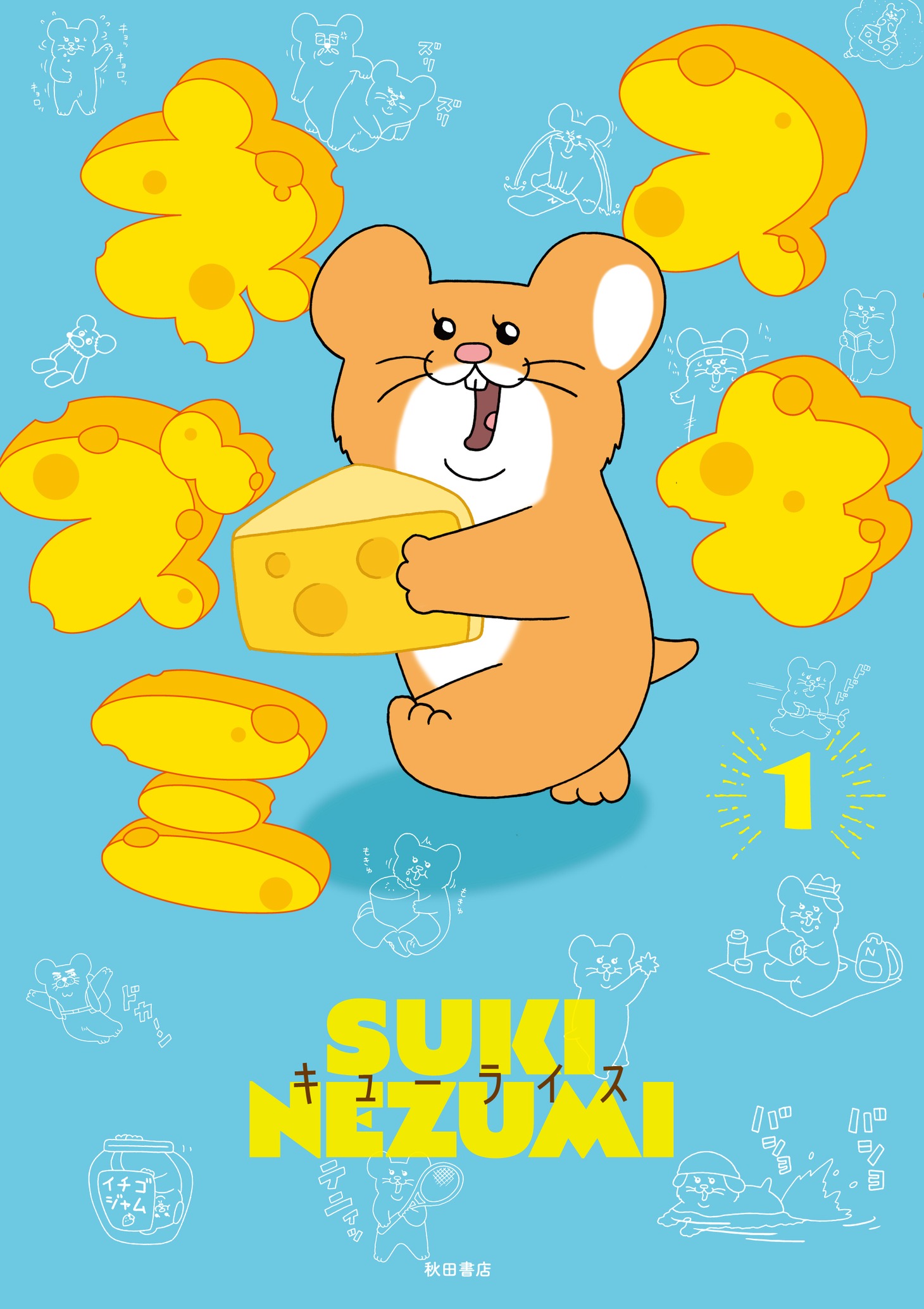 「スキネズミ」1巻