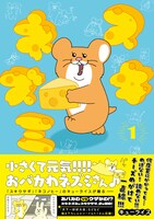 「スキネズミ」1巻（帯あり）