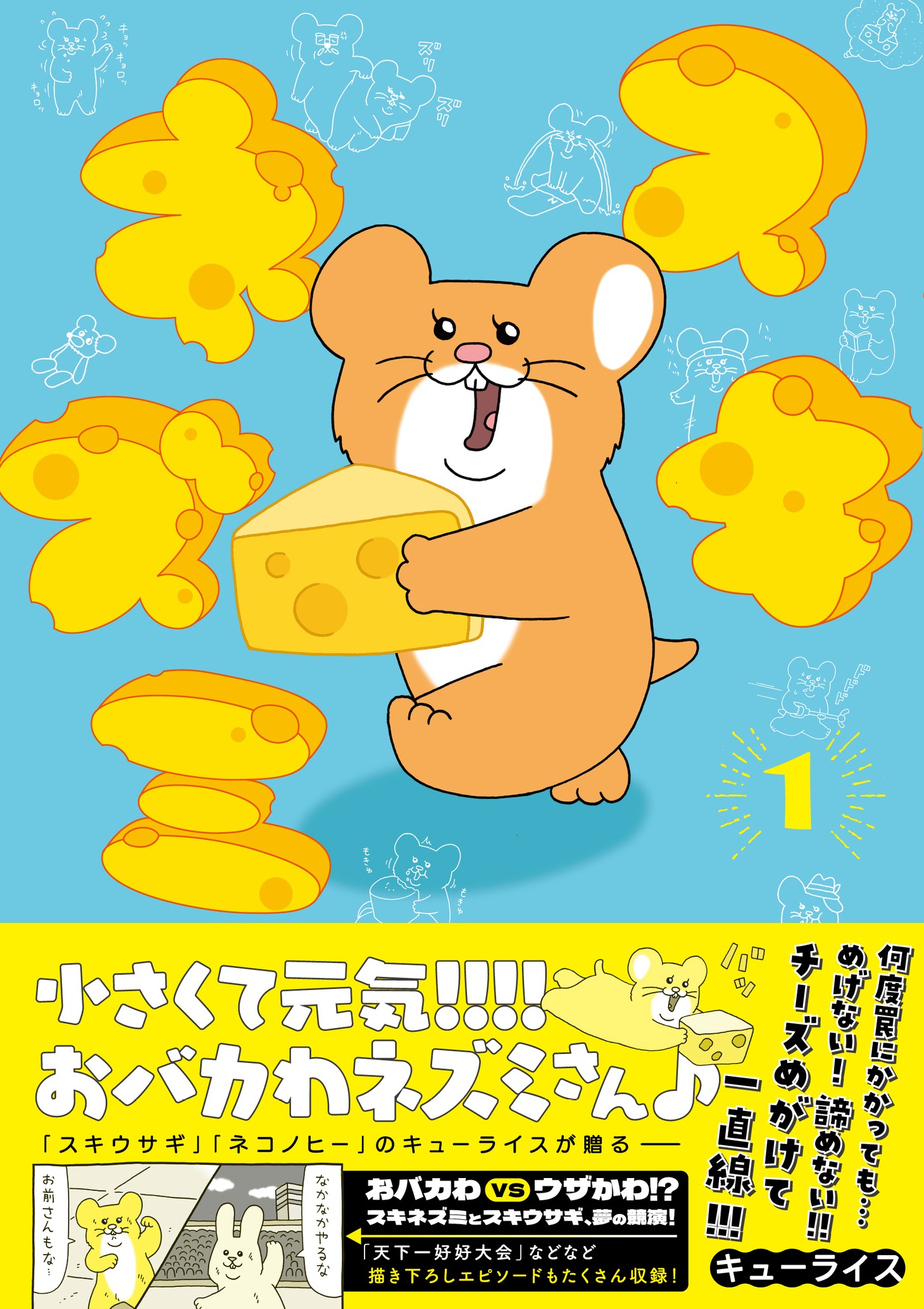 「スキネズミ」1巻（帯あり）