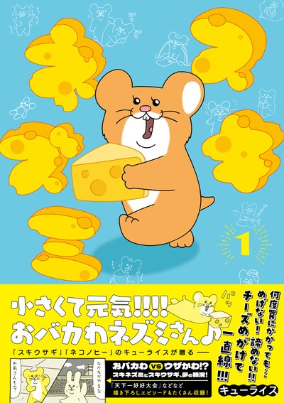 「スキネズミ」1巻（帯あり）