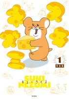 「スキネズミ」1巻特装版