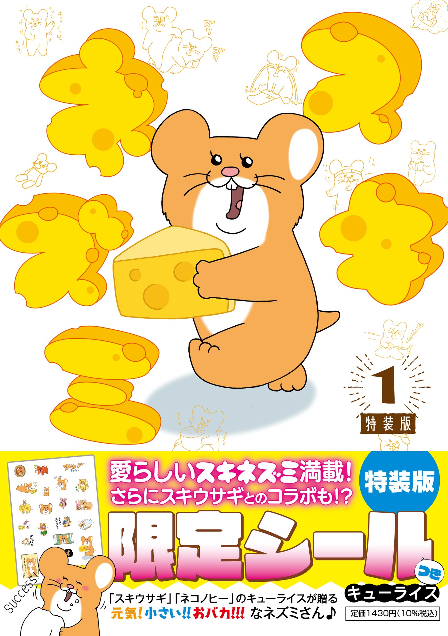 「スキネズミ」1巻特装版（帯あり）