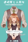 岩飛猫「透明男×人間女」書籍化が決定、盲目の女性と紳士な“透明男”のラブストーリー