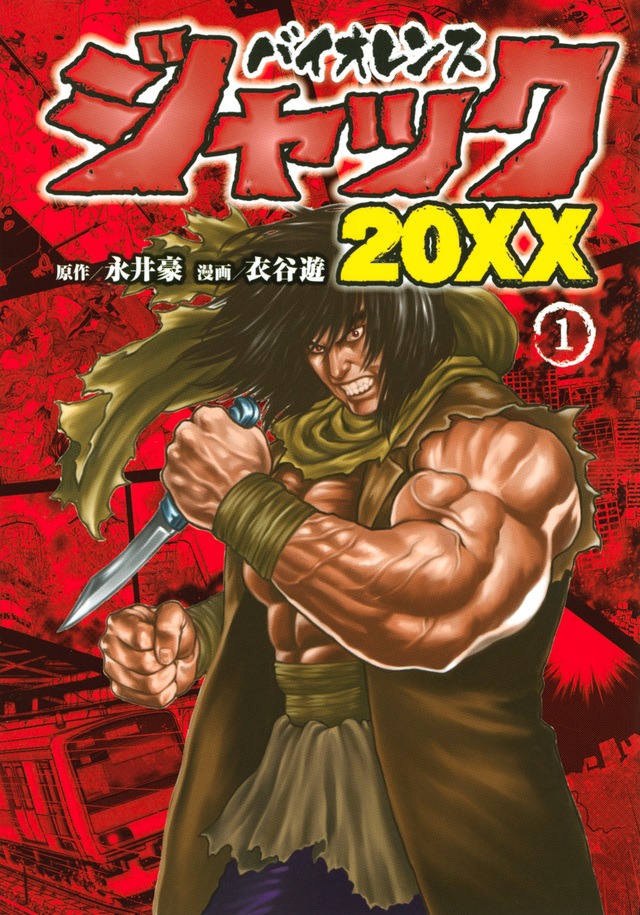 「バイオレンスジャック20XX」1巻