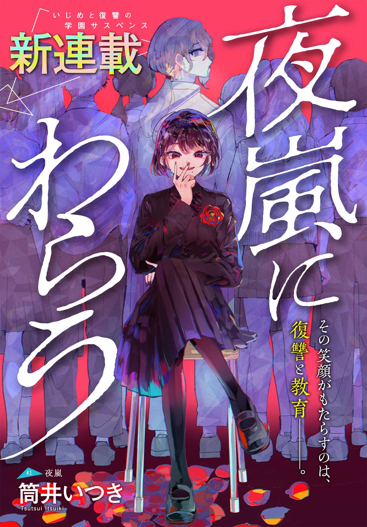 「夜嵐にわらう」第1話の扉ページ。