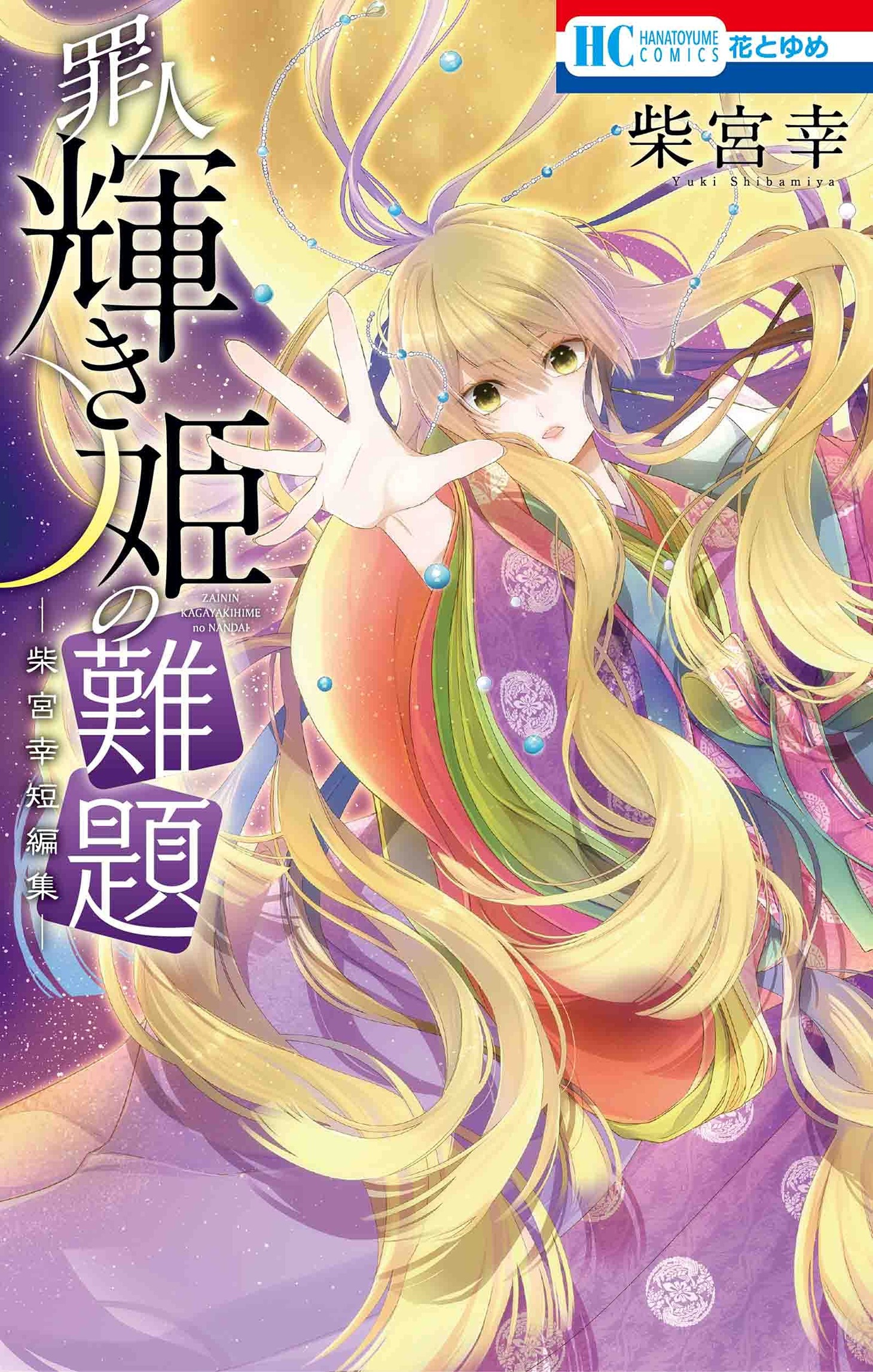 「罪人輝き姫の難題 ―柴宮幸短編集―」