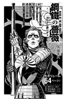 青騎士第3A号より、久慈光久「鋼鐵の薔薇」。