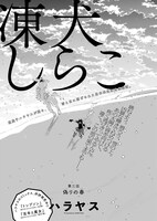 青騎士第3A号より、ハラヤス「凍犬しらこ」。