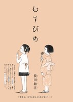 青騎士第3A号より、長田結花「むすびめ」。