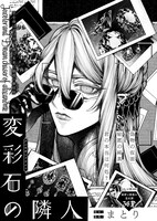 青騎士第3B号より、まとり「変彩石の隣人」。