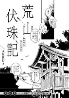 青騎士第3B号より、AKRU「荒山伏珠記」。