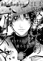 青騎士第3B号より、晴川シンタ「最果てのアスマ」。