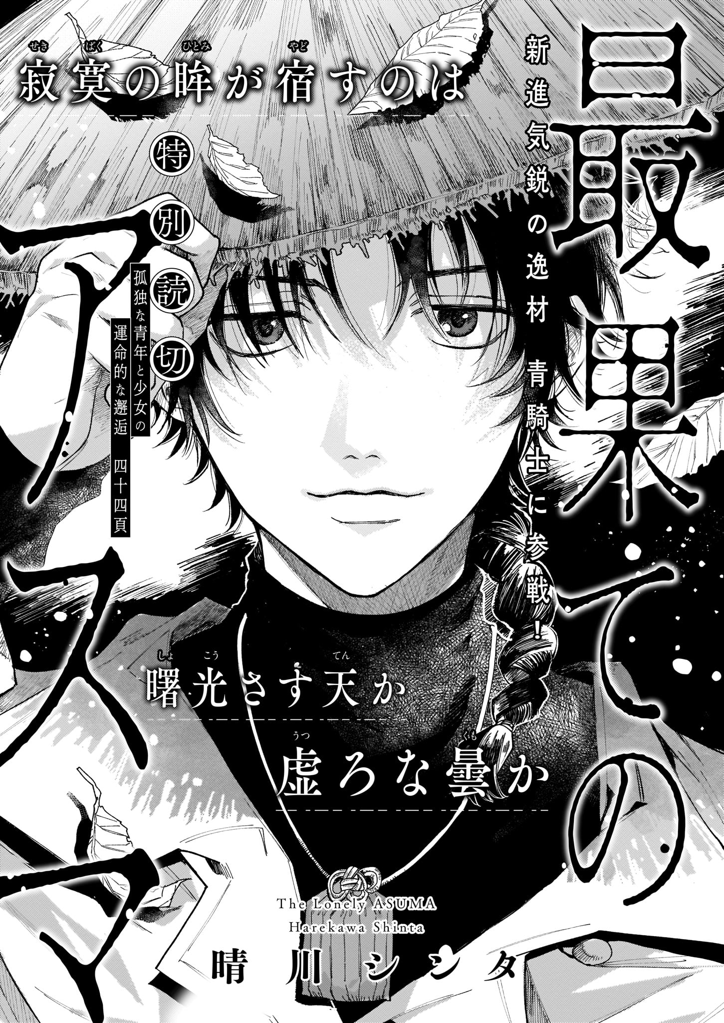 青騎士第3B号より、晴川シンタ「最果てのアスマ」。