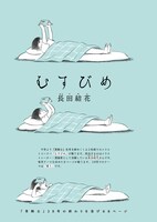 青騎士第3B号より、長田結花「むすびめ」。