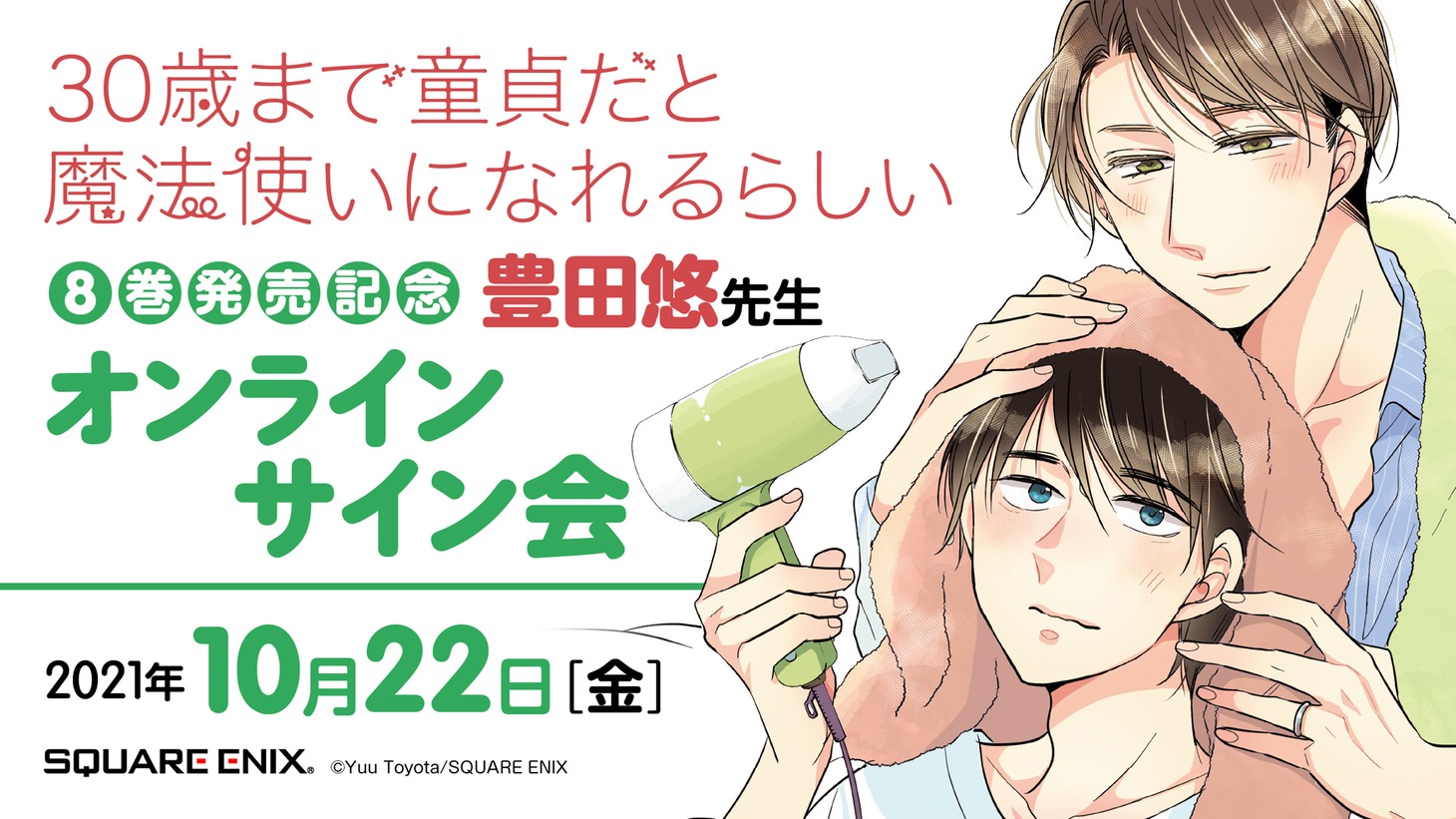 「30歳まで童貞だと魔法使いになれるらしい」8巻発売記念オンラインサイン会告知バナー