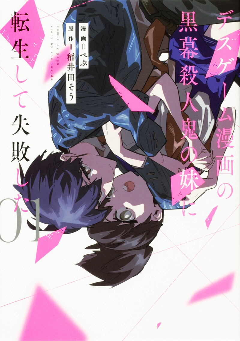 「デスゲーム漫画の黒幕殺人鬼の妹に転生して失敗した」1巻