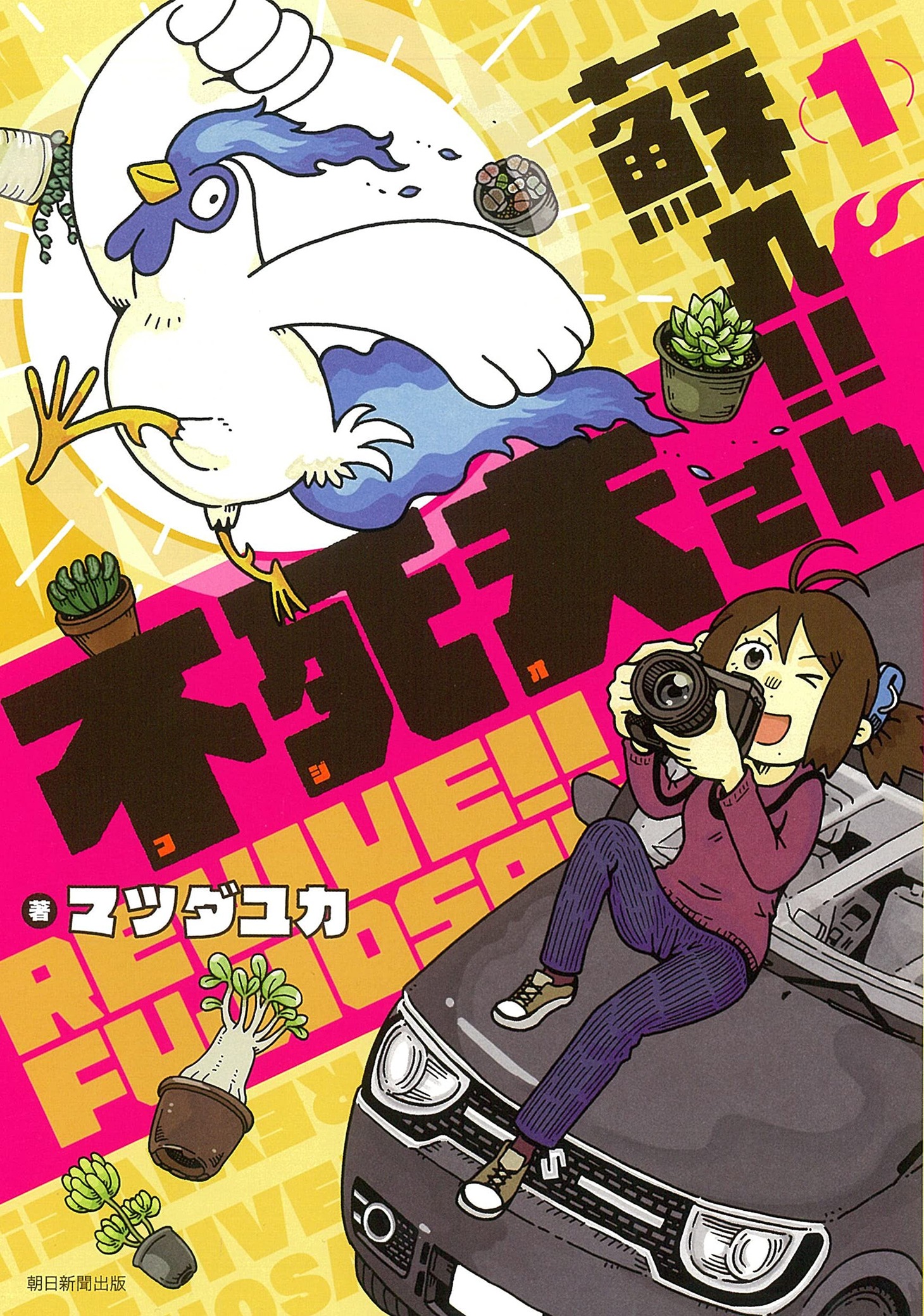 「蘇れ!! 不死夫さん」1巻