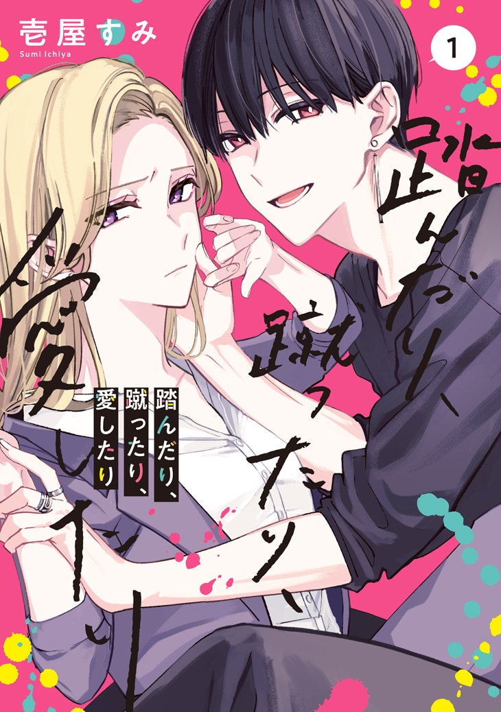 「踏んだり、蹴ったり、愛したり」1巻
