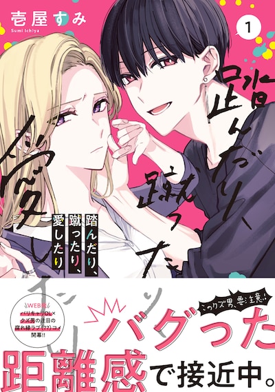 「踏んだり、蹴ったり、愛したり」1巻（帯付き）