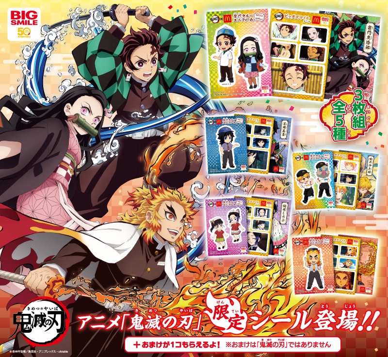 「ハッピーセット『鬼滅の刃』(シールセット)」の告知ビジュアル